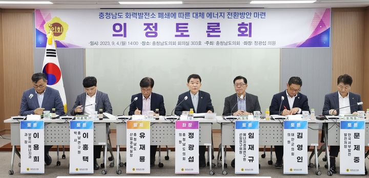 [홍성=뉴시스] 충남도의회 화력발전소 폐쇄에 따른 대체에너지 전환방안 모색 의정토론회 모습.  *재판매 및 DB 금지