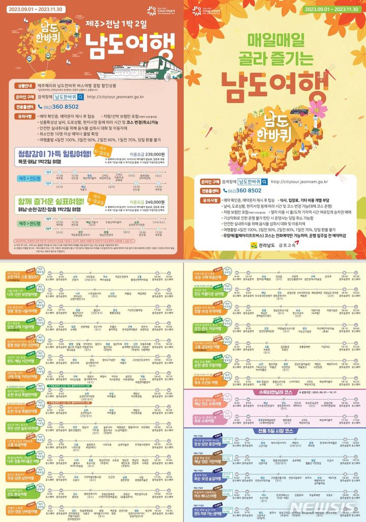 전남 관광지 순환버스 '남도 한바퀴' 가을여행 상품 홍보물. (이미지=전남도 제공) photo@newsis.com *재판매 및 DB 금지