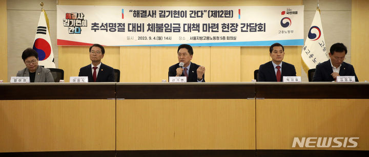 [서울=뉴시스] 김선웅 기자 = 김기현 국민의힘 대표가 4일 서울 중구 서울고용노동청에서 열린 '해결사 김기현이 간다 제12편' 추석명절 대비 체불임금 대책 마련 현장간담회에 참석해 모두발언을 하고 있다. 2023.09.04. mangusta@newsis.com