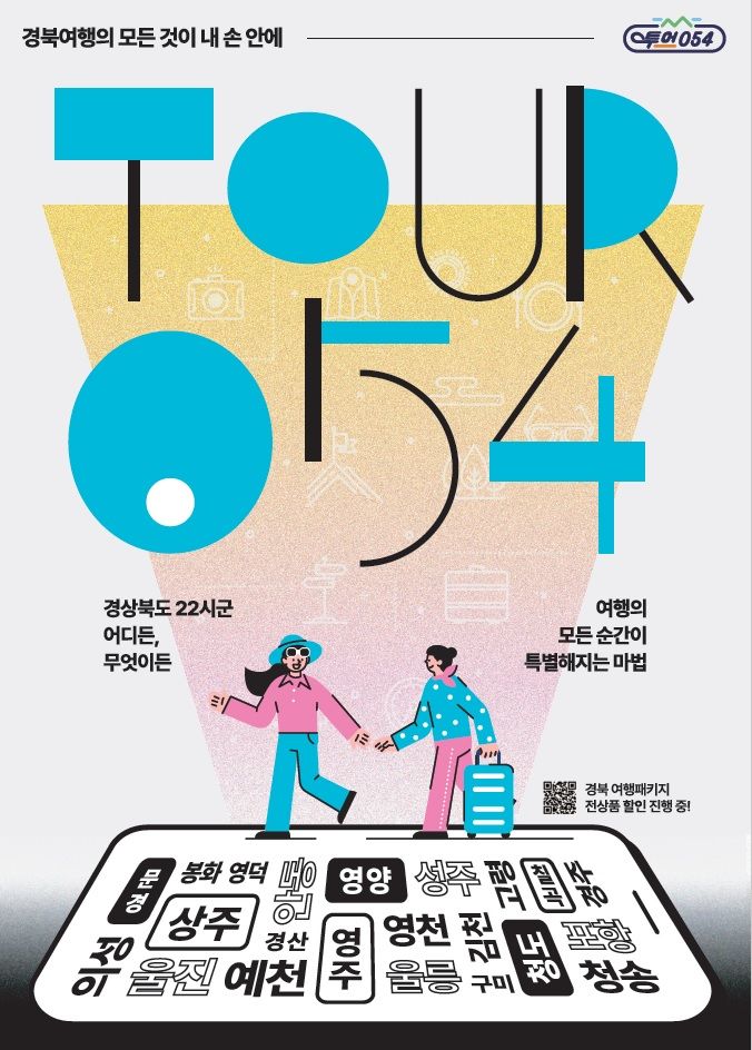 [안동=뉴시스] 경북관광통합플랫폼 '투어054몰' 포스터. (경북도 제공) 2023.09.05 *재판매 및 DB 금지