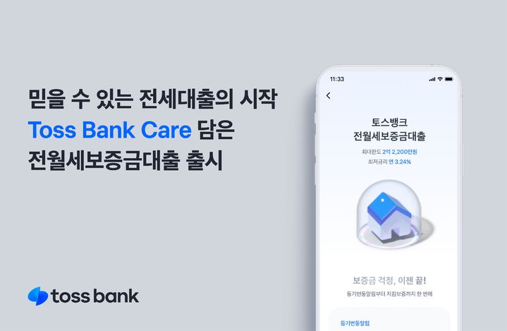 토스뱅크, 전월세보증금대출 출시…반환보증까지 원스톱