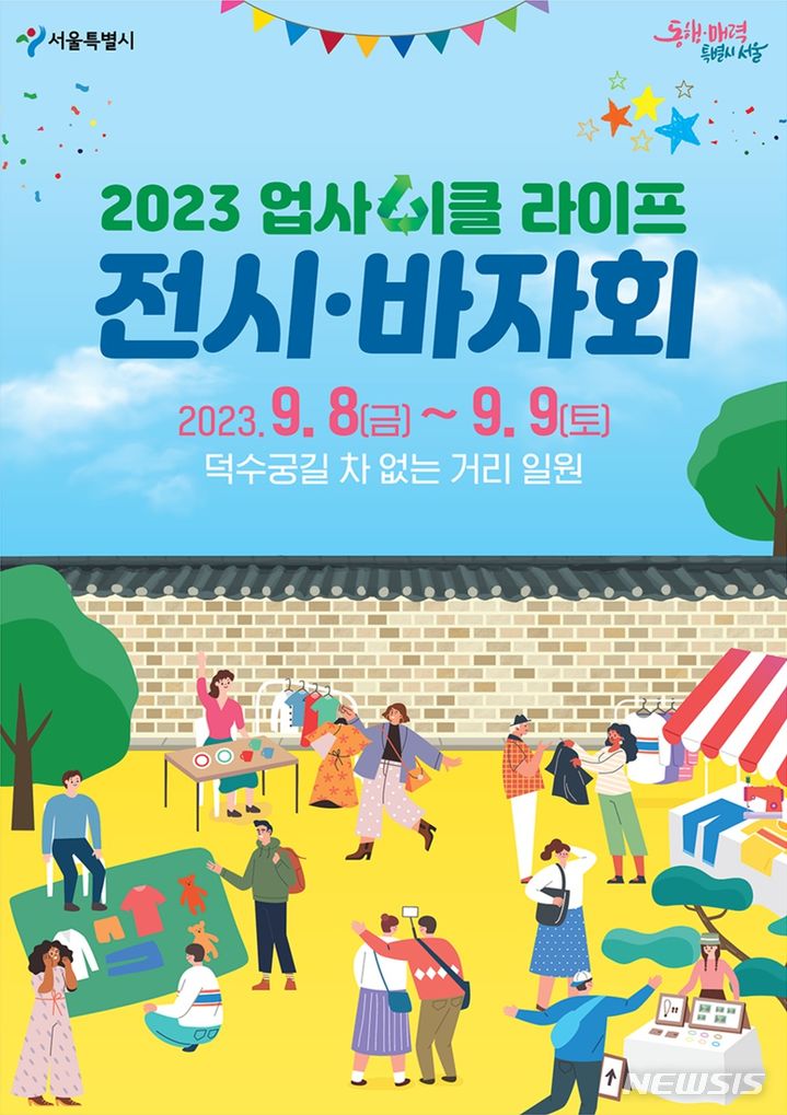 [서울=뉴시스]서울시와 녹색서울시민위원회가 8~9일 이틀간 덕수궁길 차 없는 거리에서 '2023 업사이클(새활용) 라이프 전시·바자회'를 연다고 5일 밝혔다. (사진=서울시 제공). 2023.09.05. photo@newsis.com