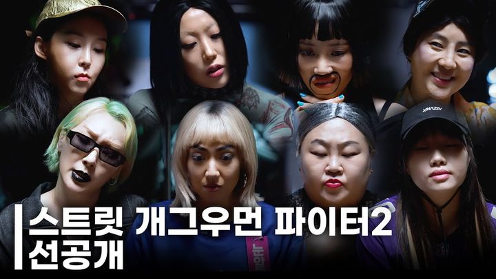 유튜버 '엔조이커플'은 지난 3일 공식 유튜브 채널에 스우파2를 패러디한 자체 콘텐츠 '스트릿 개그우먼 파이터2'의 선공개 영상을 게재했다.(사진=엔조이커플 유튜브 캡처) *재판매 및 DB 금지