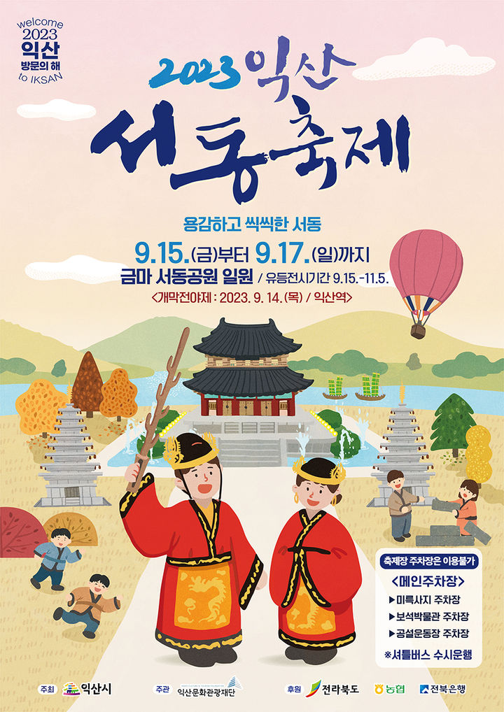 익산서동축제 전야제 '무왕행차 퍼레이드'로 열린다 