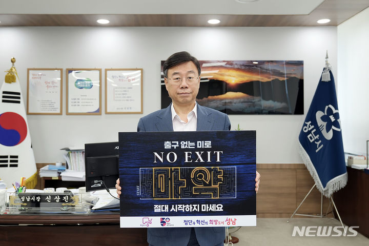 [성남=뉴시스] 신상진 성남시장, 마약 퇴치 ‘노 엑시트’ 캠페인에 동참했다. 