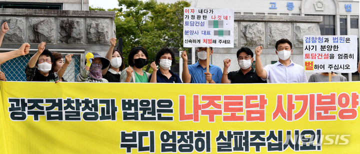 [광주=뉴시스] 신대희 기자 = 나주 지식산업센터 사기 분양 피해자 대책위원회가 5일 광주지법 앞에서 엄정 처벌을 촉구하는 집회를 열고 있다. 2023.09.05. sdhdream@newsis.com&nbsp; 