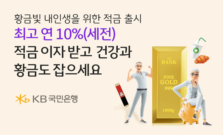 KB국민은행, 최고 10% 고령층 건강적금 출시