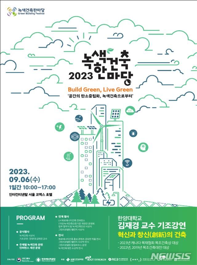 [서울=뉴시스]2023 녹색건축한마당 행사 포스터.(사진=국토교통부 제공)