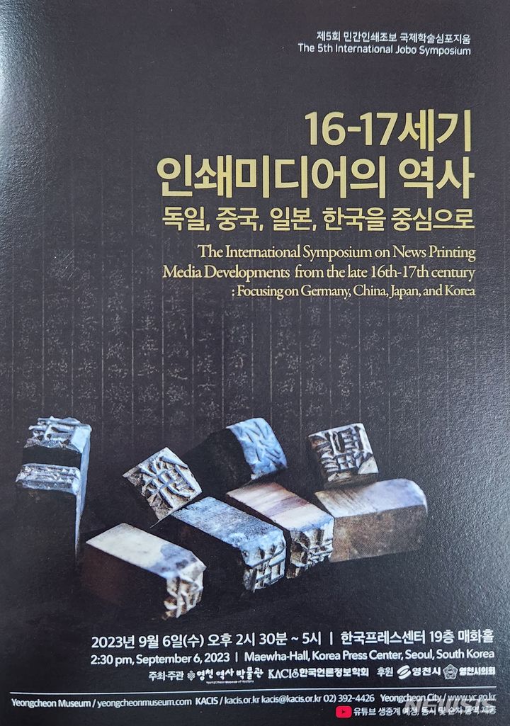 제5회 민간인쇄조보 국제학술심포지엄 포스터