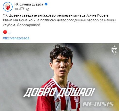 [서울=뉴시스] 즈베즈다는 지난 5일(한국시간) 구단 공식 채널을 통해 계약 기간 4년을 밝히면서 황인범의 영입을 알렸다. (사진=즈베즈다 SNS 캡처)