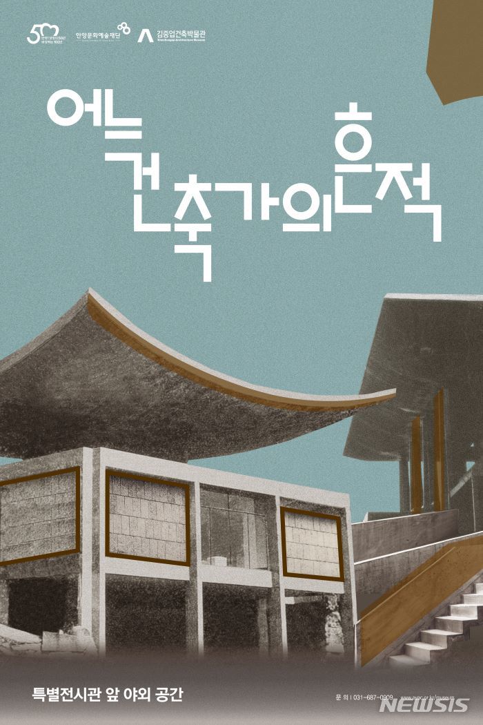김중업건축박물관 기획전시-'어느건축가의 흔적' 포스터.