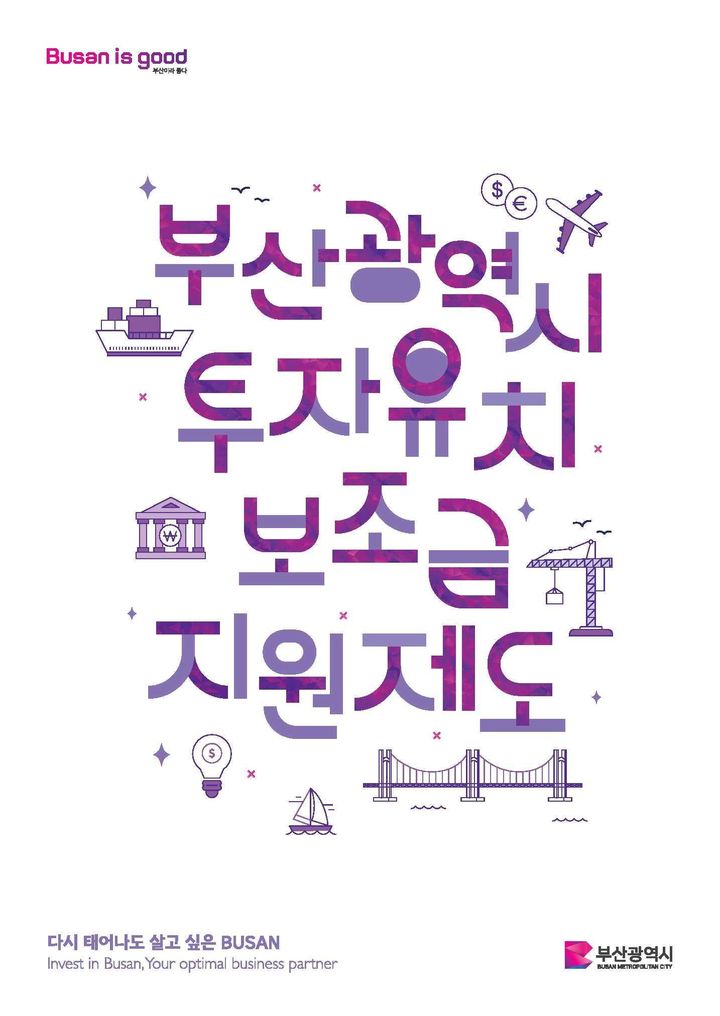 [부산=뉴시스] 부산광역시 투자유치 보조금 지원제도 설명집. (사진=부산시 제공) *재판매 및 DB 금지