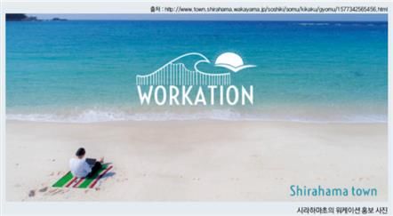 [부산=뉴시스] 일본 와카야마현 워케이션 홍보 자료. (사진=부산시 제공) *재판매 및 DB 금지