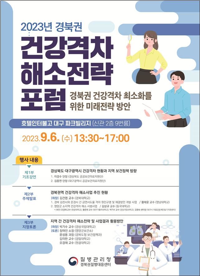 [세종=뉴시스] 질병관리청(질병청) 경북권질병대응센터는 6일 오후 1시30분 대구 수성구에 위치한 호텔인터불고에서 '경북권 건강격차 해소전략 포럼'을 개최했다. 자료는 포럼 포스터. (자료=질병청 제공) 2023.09.06. photo@newsis.com *재판매 및 DB 금지