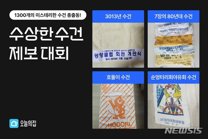 [서울=뉴시스] 오늘의집 '수상한 수건 제보 대회' 결과 발표. (사진=오늘의집 제공) 2023.09.06. photo@newsis.com