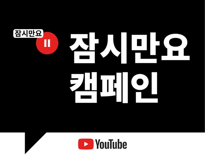 유튜브가 사이버불링 근절을 위한 글로벌 디지털 리터러시 캠페인 '잠시만요(Hit Pause)'를 6일 한국에 처음 선보인다.(사진=유튜브 제공) *재판매 및 DB 금지