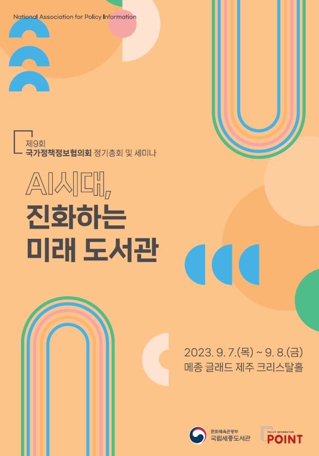 [서울=뉴시스] 'AI시대, 진화하는 미래 도서관' 세미나 포스터(사진=국립중앙도서관 제공) 2023.09.06. photo@newsis.com *재판매 및 DB 금지