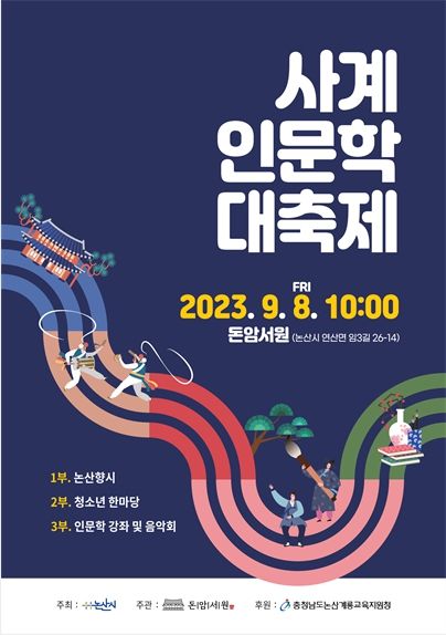 논산 사계 인문학 대축제 포스터. 2023. 09. 06 *재판매 및 DB 금지