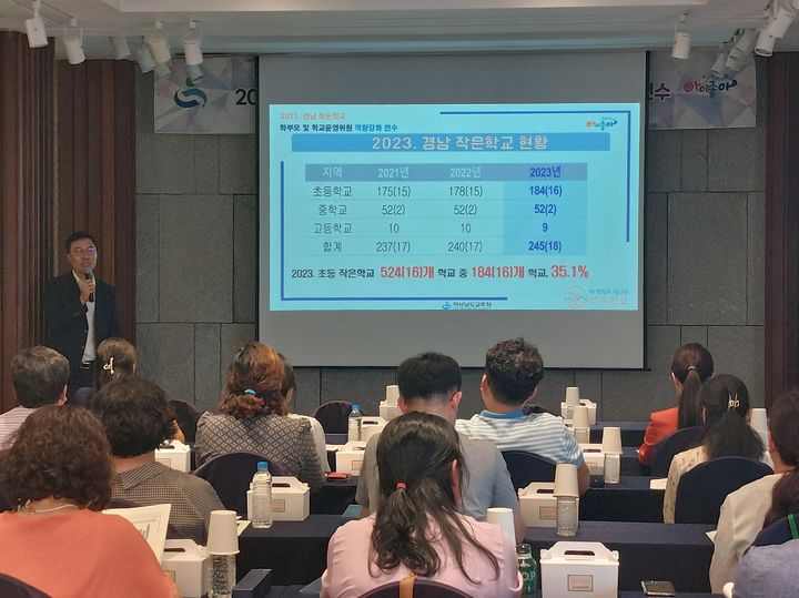 경남교육청, '작은 학교' 학부모·학운위원 역량 강화 연수 *재판매 및 DB 금지