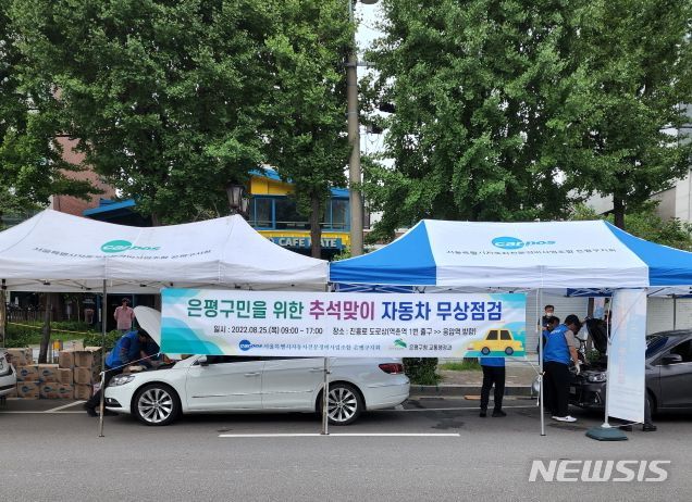 [서울=뉴시스]서울 은평구가 추석을 앞두고 자동차 무상점검 서비스를 제공한다고 6일 밝혔다. (사진=은평구 제공). 2023.09.06. photo@nwsis.com