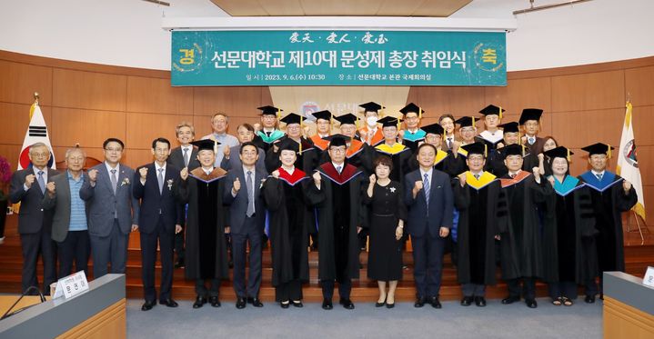 문성제 선문대학교 총장 취임 “글로컬 리더 완성에 매진”