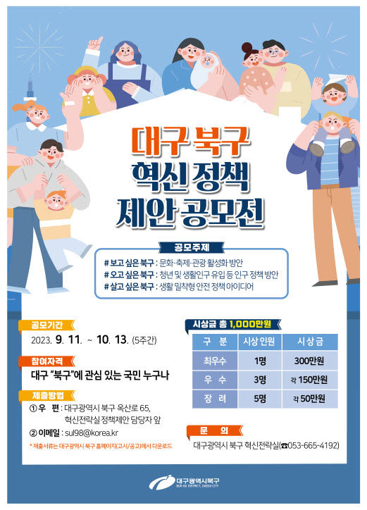 [대구=뉴시스] 대구 북구 '혁신 정책 제안 공모전' 포스터. (사진=대구시 북구 제공) 2023.09.06. photo@newsis.com *재판매 및 DB 금지