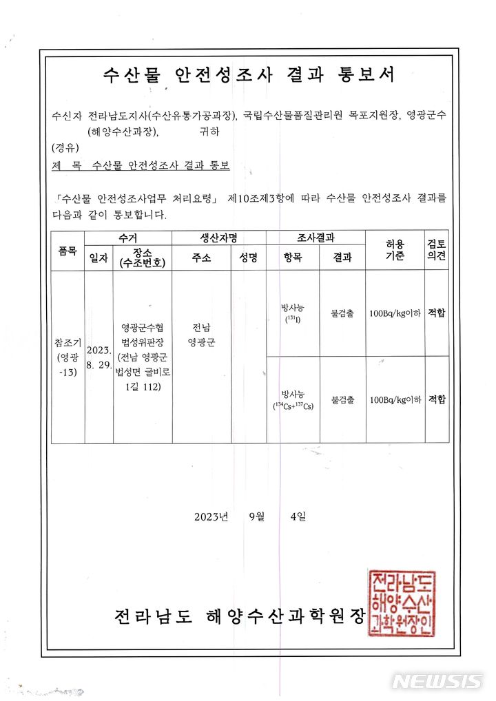 [영광=뉴시스] 해양수산과학원이 발급한 영광 수산물 안전성조사 결과 '적합' 통보서. (사진=나주시 제공) 2023.09.06. photo@newsis.com *재판매 및 DB 금지