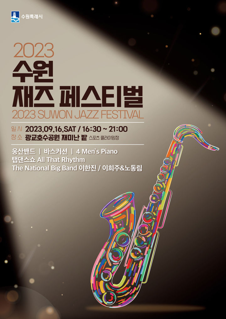 [수원=뉴시스] 수원재즈페스티벌 홍보물. (사진=수원시 제공) 2023.09.07. photo@newsis.com *재판매 및 DB 금지