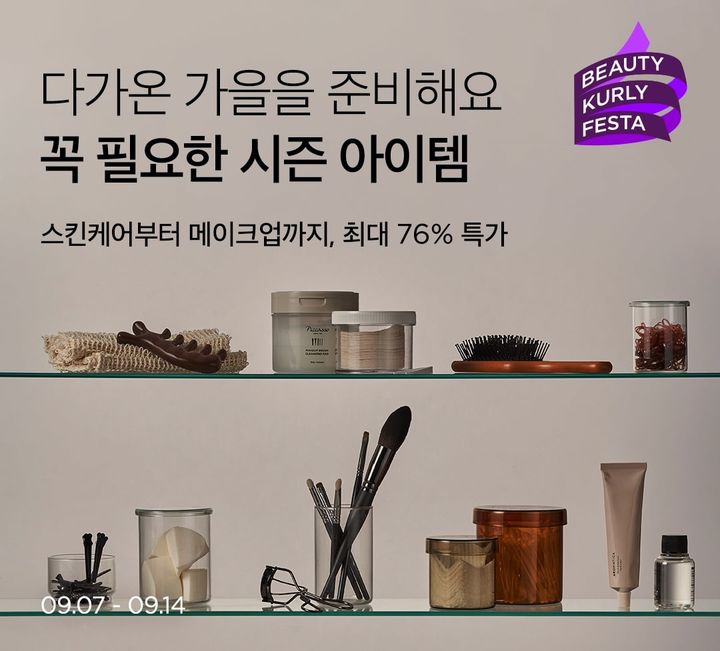 “오늘부터 월간 최대 뷰티 할인” 컬리, 9월 ‘뷰티컬리 페스타’ 시작(사진=컬리 제공) *재판매 및 DB 금지