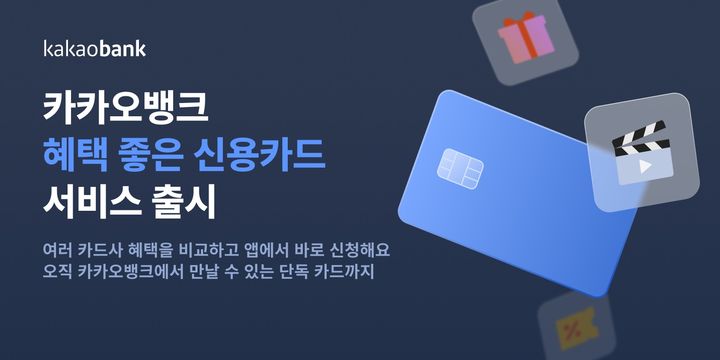 카카오뱅크, 카드 비교·발급 '혜택 좋은 신용카드' 서비스 출시