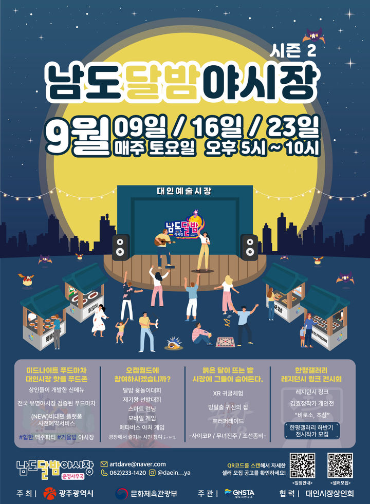 [광주=뉴시스] 광주 대인시장 남도달밤야시장 시즌2 홍보 포스터. (포스터 = 광주시 제공) *재판매 및 DB 금지