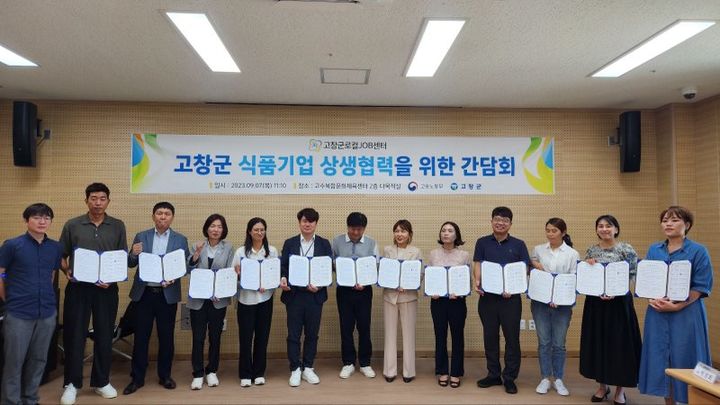 7일 고창군 고수복합문화체육센터에서 열린 '고창군 식품기업 상생협력을 위한 간담회', 이 자리에 고창군로컬JOB센터와 관내 11개 식품기업이 일자리창출 및 고용안정을 위한 업무협약을 체결했다. 참석자들이 협약서에 서명한 뒤 기념사진을 찍고 있다. *재판매 및 DB 금지