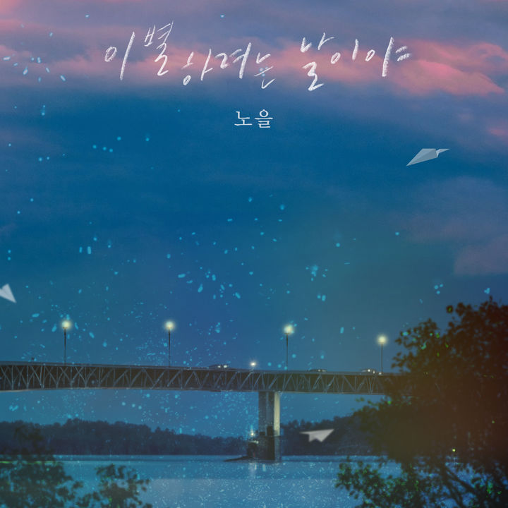 [서울=뉴시스] 노을 신곡 '이별하려는 날이야' 커버. (사진=딩고 제공) 2023.09.07. photo@newsis.com&nbsp; *재판매 및 DB 금지