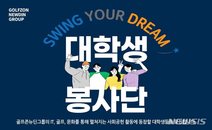 [서울=뉴시스] 골프존뉴딘그룹 대학생 봉사단 '스윙유어드림' 모집 포스터. (사진=골프존뉴딘그룹 제공) 2023.09.07. photo@newsis.com