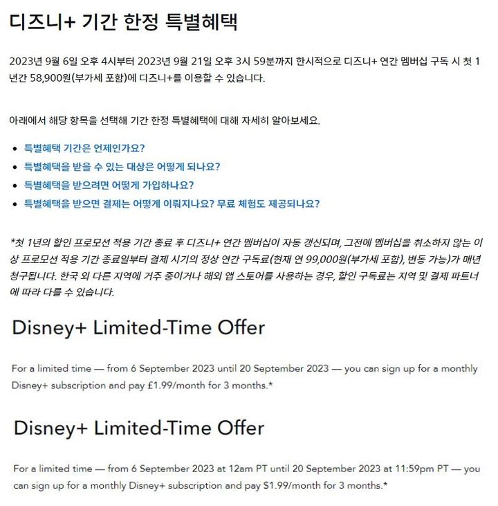 [서울=뉴시스] 8일 업계에 따르면 디즈니플러스는 4분기에 한국, 북미, 유럽 등에서 요금제 개편을 예고한 가운데 이달 할인 프로모션을 진행한다. (사진=디즈니플러스 고객센터 캡처) *재판매 및 DB 금지