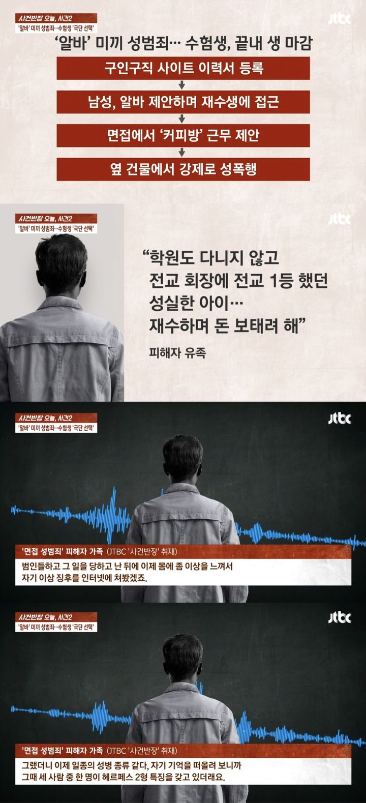 [서울=뉴시스] 지난 6일 방송된 JTBC '사건반장'은 아르바이트 면접 자리에서 성폭행당한 뒤 세상을 떠난 피해자 유족의 사연을 공개했다. (사진= JTBC '사건반장' 캡처) 2023.09.08. photo@newsis.com *재판매 및 DB 금지