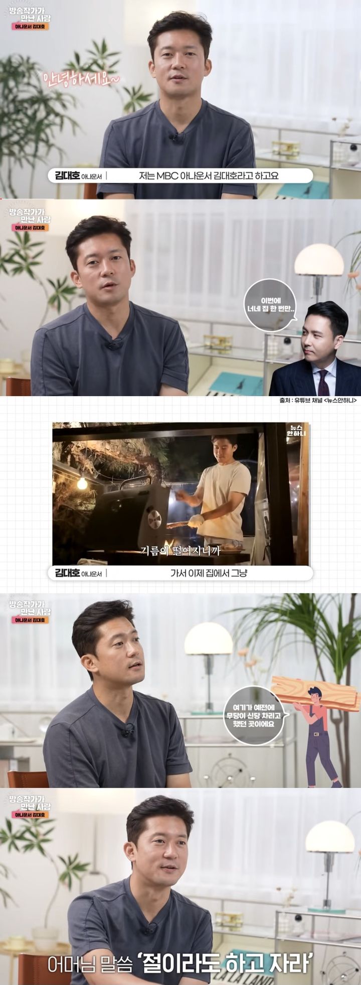 [서울=뉴시스] 지난 5일 유튜브 채널 '한국방송작가협회'에는 '직장인과 자연인 사이 그 어딘가의 삶, 김대호 MBC 아나운서'라는 제목의 영상이 올라왔다. (사진=유튜브 채널 '한국방송작가협회' 캡처) 2023.09.08. photo@newsis.com *재판매 및 DB 금지