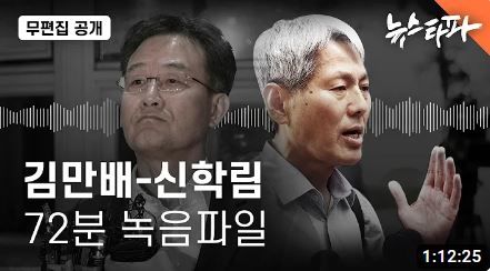 뉴스타파가 공개한 김만배-신학림 72분 녹음파일 영상 (사진=유튜브 뉴스타파 캡처) *재판매 및 DB 금지