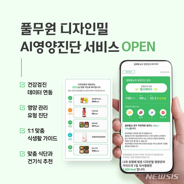 [서울=뉴시스] 풀무원 디자인밀의 개인맞춤 통합 식생활 관리 솔루션 AI영양진단 서비스. (사진=풀무원 제공)          