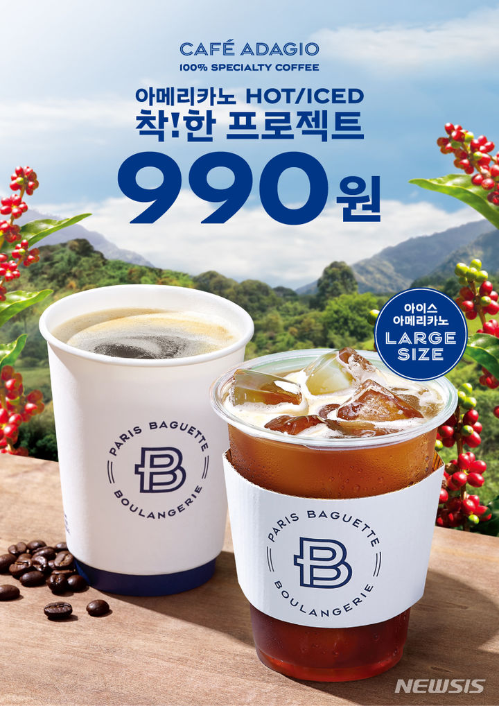 [서울=뉴시스] 파리바게뜨, 100% 스페셜티 아메리카노 착한가격 990원 행사. (사진=SPC그룹 제공)