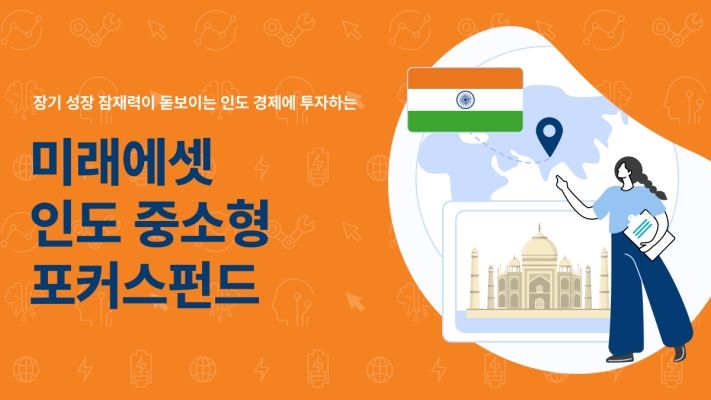 "넥스트 차이나"…미래에셋운용, '인도 투자' 라인업 다변화