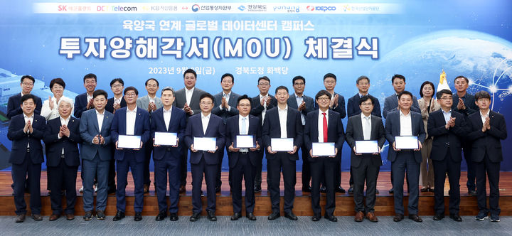 [안동=뉴시스] 산업통상자원부, 경북도, 포항시, SK에코플랜트, DCT텔레콤, KB 자산운용, 한국전력공사, 한국산업단지공단 등 8개 기관이 8일 경북도청 화백당에서 '육양국 연계 글로벌 데이터센터 캠퍼스' 조성을 위한 투자양해각서(MOU)를 체결하고 있다. (사진=경북도 제공) 2023.09.08 *재판매 및 DB 금지