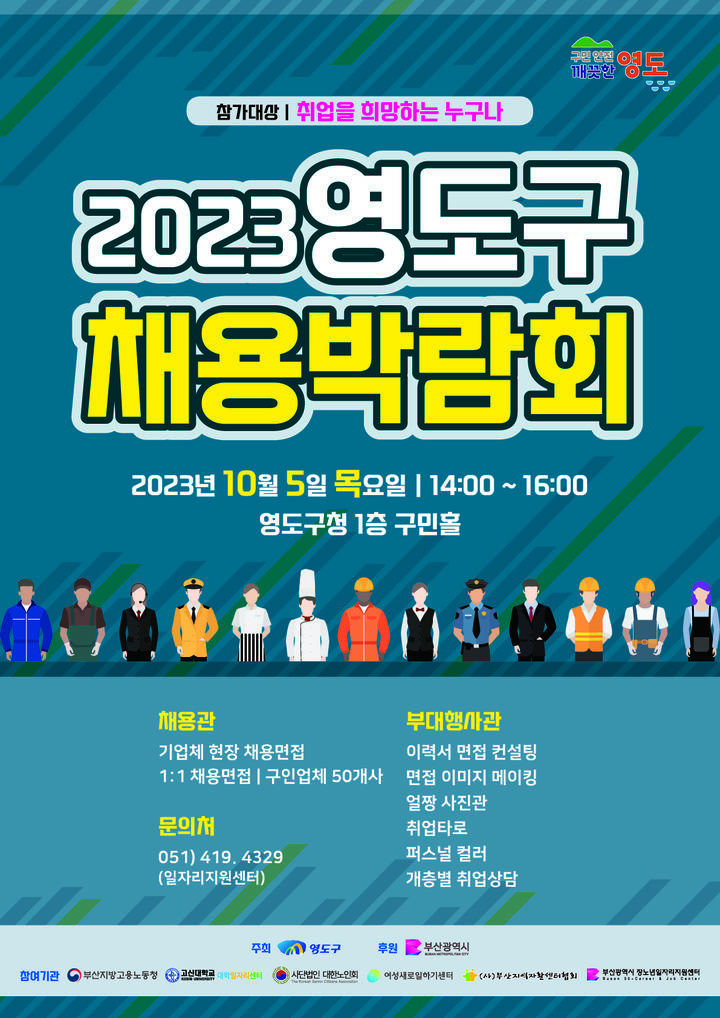 [부산=뉴시스] 2023 영도구 채용박람회 (그림=부산 영도구청 제공) *재판매 및 DB 금지