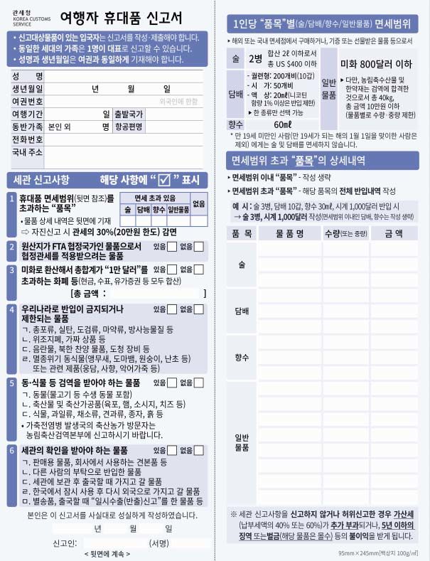 [서울=뉴시스] 사진은 입국장 휴대품 신고서. 2023.09.10. (사진=인천공항본부세관 제공) photo@newsis.com *재판매 및 DB 금지