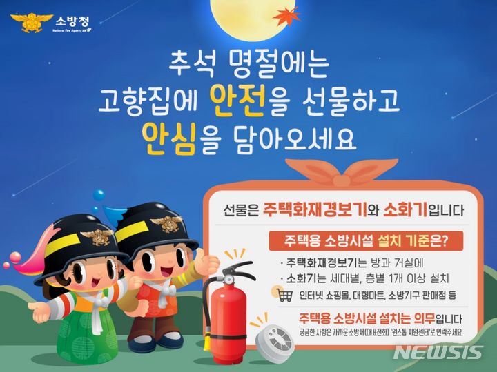 과천소방서 "고향집에 주택용 소방시설 선물하세요"