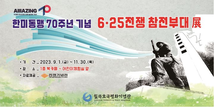 한국전쟁 참전부대 전시회 (사진=칠곡군 제공) *재판매 및 DB 금지