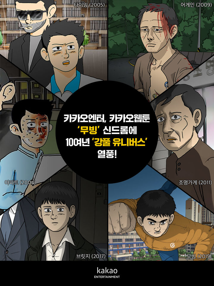 카카오엔터테인먼트는 카카오웹툰 ‘무빙’이 디즈니+ 오리지널 시리즈로 선보여 세계적 인기를 누리는 가운데 ‘무빙’과 세계관을 공유하는 ‘강풀 유니버스’ 웹툰들이 최대 수십배에 달하는 조회수, 매출 상승을 기록했다고 11일 밝혔다.(사진=카카오엔터테인먼트) *재판매 및 DB 금지