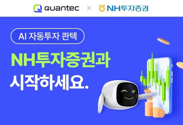 콴텍, NH투자증권과 투자지원금 지급 이벤트