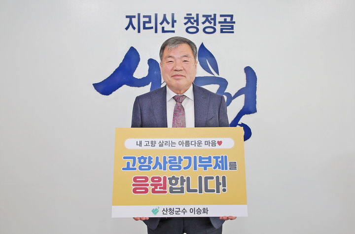 지난 3월 이승화 산청군수 고향사랑기부제 인증 챌린지 릴레이 *재판매 및 DB 금지