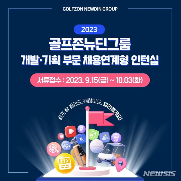 [서울=뉴시스] 골프존뉴딘그룹 '2023년 채용연계형 인턴십 공개 모집' 포스터. (포스터=골프존뉴딘그룹 제공) 2023.09.11. photo@newsis.com